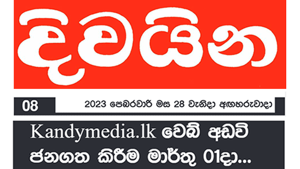 kandymedia.lk වෙබ් අඩවිය ජනගත කිරීම මාර්තු 01දා… – 02/28 දිවයින පුවත්පත